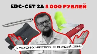 5 EDC наборов за 5 000 рублей на OZON