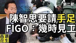 陳智思話商界要請被捕年輕人：FIGO立即應徵盤谷銀行！︱大君伐-週一版 (第2節) 24年10月14日
