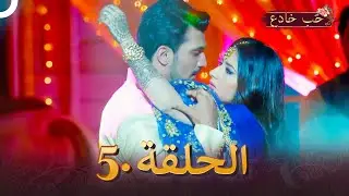 حب خادع الحلقة 5 | Ishq Mein Marjawan