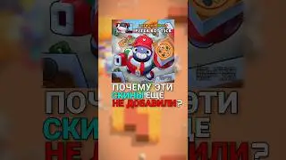 Почему эти скины ещë не добавили? 