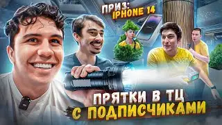 ПРЯТКИ В ТОРГОВОМ ЦЕНТРЕ С СЕРГО И ПОДПИСЧИКАМИ НА 14 IPHONE!