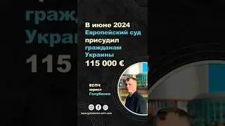 Обзор практики ЕСПЧ против Украины за июнь 2024 