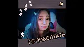 ГО  ПОБОЛТАТЬ?