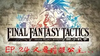 【PSP-太空戰士最終幻想戰略版：獅子戰役】#24 又要暗殺公主...