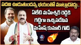 దమ్ము, ధైర్యం ఉంటే ముందు ఆ పని చెయ్యి..| Mahesh Kumar Goud Strong Counter to Maheswar Reddy | Mic Tv