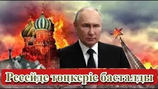 Ресейде ТӨҢКЕРІС басталды! Путинді сатып кетті!