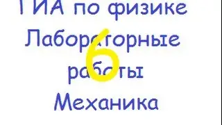 ГИА по физике: лабораторная работа 