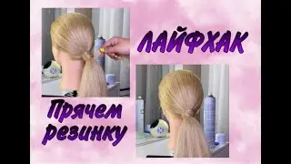 Лайфхак  - прячем резинку)