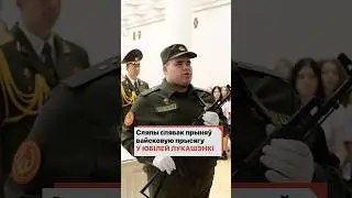Новости от Лукашенко: незрячий певец дал присягу народу Беларуси