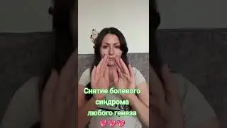 Сеанс Кундалини рейки миллениум для облегчения болевого синдрома любого генеза🙏🙏🙏