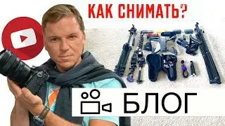 Чем снимать? Оборудование для съемки видеоблогов.