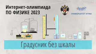 Градусник без шкалы. Неизвестная жидкость (9-11 класс).  Заключительный этап 23 г.