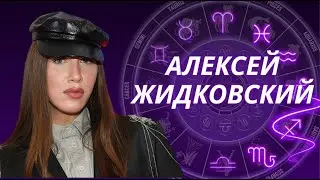 Неоднозначный и необычный  Алексей Жидковский. Астрологический разбор