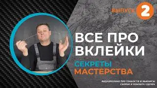 ВСЕ про вклейки