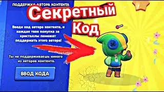 СЕКРЕТНЫЙ КОД, ПРАВДА ЛИ? BRAWL STARS!