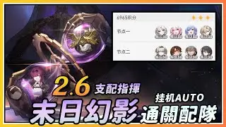 【星穹铁道】2.6末日幻影「支配指挥」全自动满奖励配队攻略