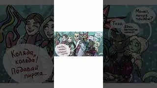 Застенчивый упырь | Коляда | Озвучка комиксов
