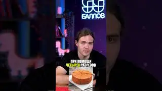 Возможно ли разрезать торт на 8 частей 3-мя разрезами? #математика #факты #егэ2025