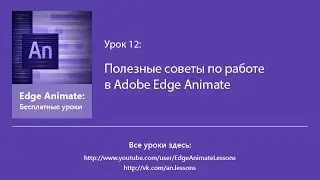 Egde Animate. Урок 12. Полезные советы по работе в Adobe Edge Animate
