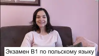 Экзамен по польскому языку на сертификат B1. Запись и организация