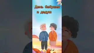 День бабушек и дедушек.