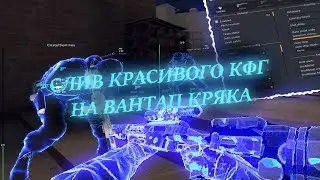 СЛИВ ИМБОВОГО КФГ НА ONETAP CRACK | OTC V3 | КРАСИВЫЙ КФГ | HVH CSGO