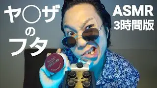 ASMR Lid sounds ふたを3時間閉め損ねたわぁ‼️