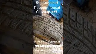 дошиповка !!! успевайте до переобувки !!!  мурманская 54к5 89609094820 шинка в БАЙДАЕВКЕ