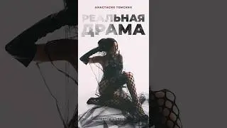 Анастасия Томских «Реальная драма» на всех площадках!  