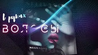 Selivanov - В руках волосы (Премьера!) Часто задыхаюсь, когда не в тебе