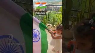 जय हिंद जय भारत 🇮🇳 🇮🇳#viralvideo #independenceday #babytrusha #cutebaby #india #harghartiranga