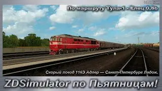 ZDSimulator по Пьятницам! Скорый поезд 116Э Адлер — Санкт-Петербург Ладож. По маршруту Тула-1 - Елец