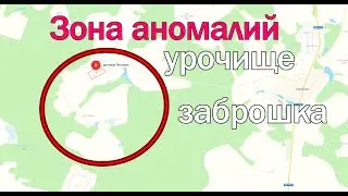 Таинственные урочища Волоколамщины: урочище Лихачево, заброшка Центробанка, урочище Грядки.