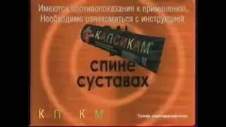 Реклама Капсикам мазь (2007)