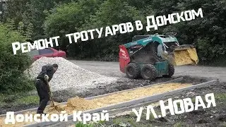 Ремонт тротуара по ул.Новая(ИС