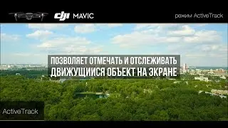 DJI Mavic Pro  |  режим ActiveTrack  |  4K