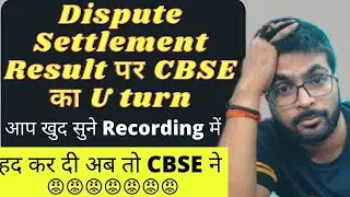 Dispute Settlement Result पर CBSE का U Turn|Dispute Settlement Result Cbse|😡
