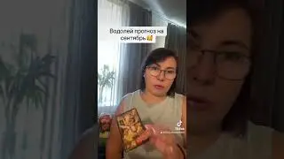 Водолей прогноз на сентябрь 2024 год