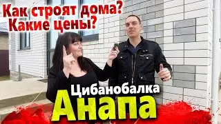 КУПИТЬ ДОМ У МОРЯ НА ЭТАПЕ ЗАСТРОЙКИ  ПОД КЛЮЧ В ЦИБАНОБАЛКЕ 150М2! 5 КМ ОТ МОРЯ