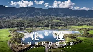 低空飛行 ｜花蓮 ｜DJI Inspire3｜空拍 | LF02
