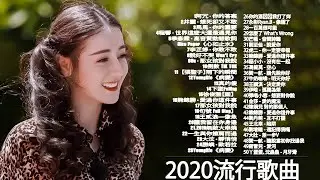 2020新歌排行榜 