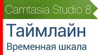 22. Таймлайн - временная шкала. Видеокурс Camtasia Studio 8