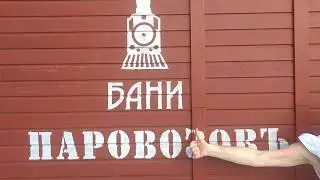 Бани "Паровозовъ" Новосибирск