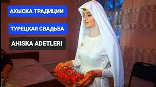 АХЫСКА ТРАДИЦИИ ТУРКОВ МЕСХЕТИНЦЕВ 