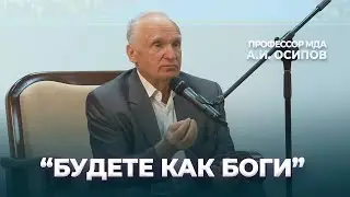 "Будете как боги"