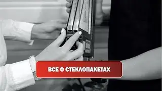 ПРО СТЕКЛОПАКЕТЫ