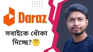 দারাজ কি আমাদের ঠকাচ্ছে? দারাজ এ কেনাকাটা করা ঠিক? Is Daraz Take Our Money? Daraz Bangladesh