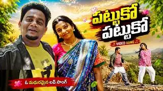 Pattuko Pattuko Video Song I Basheer Master Studios I Latest Telugu Folk Song 2026