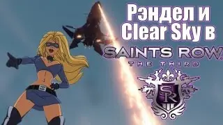 Рэндел и Clear Sky в Saints Row 3
