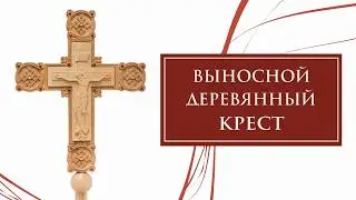 Резной деревянный крест выносной